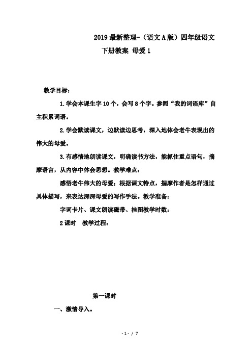 2019最新整理-(语文A版)四年级语文下册教案 母爱1