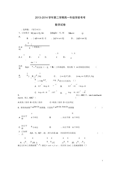新疆兵团第二师华山中学2013-2014学年高一数学下学期学汇总