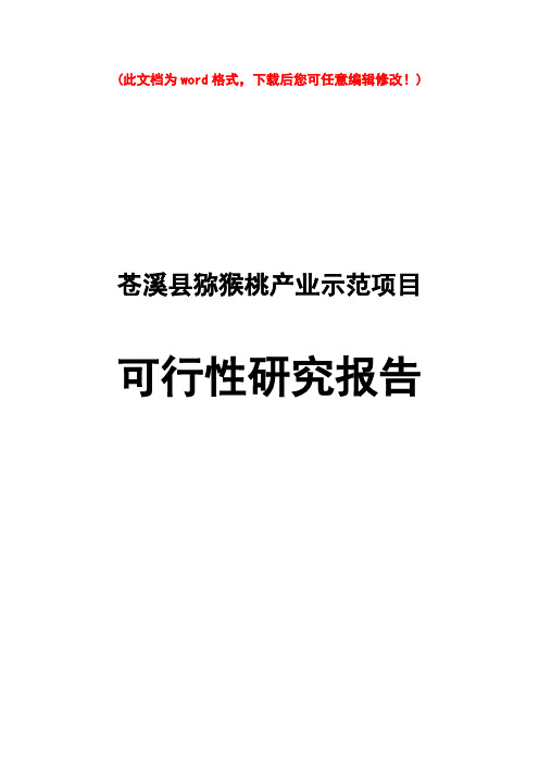 【精编完整版】猕猴桃示范项目可研报告