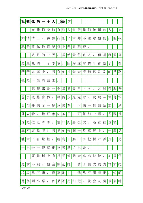 六年级写人作文：我敬佩的一个人_400字