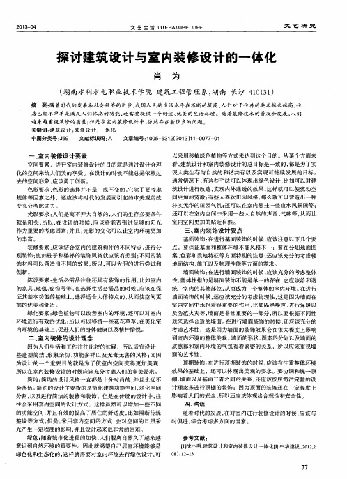 探讨建筑设计与室内装修设计的一体化