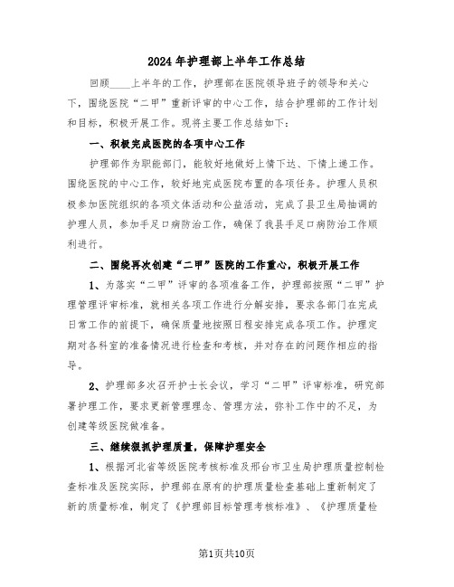 2024年护理部上半年工作总结（3篇）
