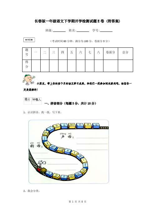 长春版一年级语文下学期开学检测试题E卷 (附答案)
