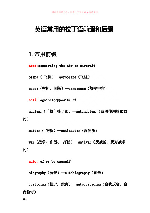 英语常用的拉丁语前缀和后缀