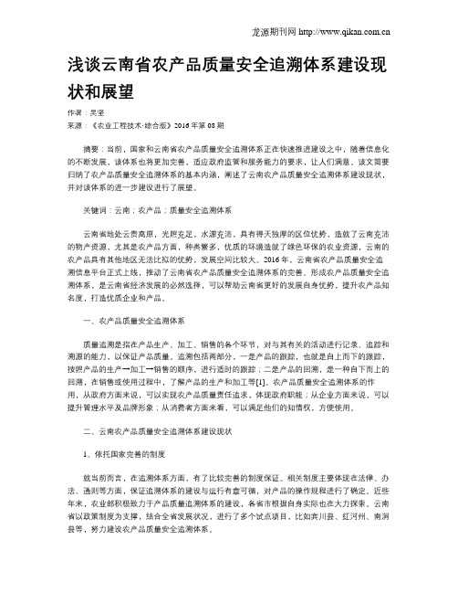 浅谈云南省农产品质量安全追溯体系建设现状和展望