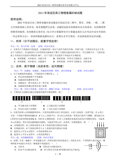 2015海淀区高三物理查漏补缺考试试题-(学生)