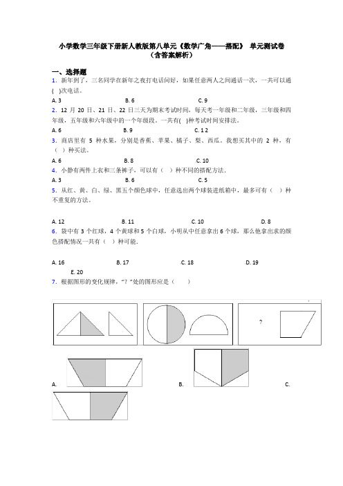 小学数学三年级下册新人教版第八单元《数学广角——搭配》 单元测试卷(含答案解析)