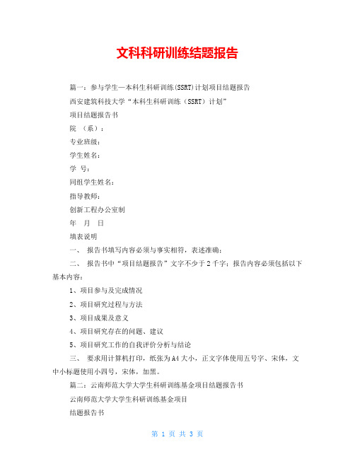 文科科研训练结题报告