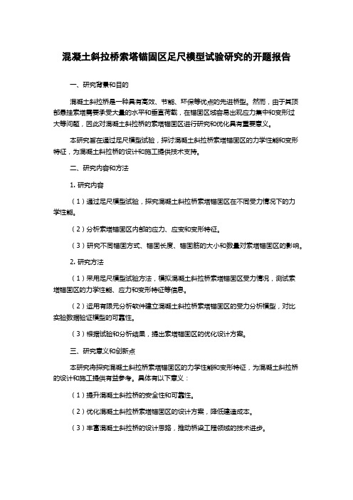 混凝土斜拉桥索塔锚固区足尺模型试验研究的开题报告