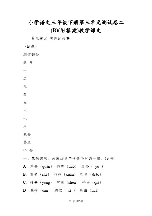 小学语文三年级下册第三单元测试卷二(B)(附答案)教学课文