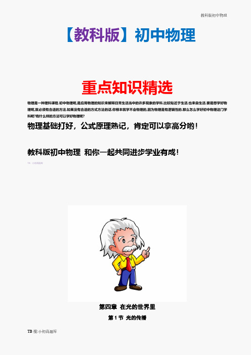 新版教科版初中物理八年级上册在光的世界里精选汇总