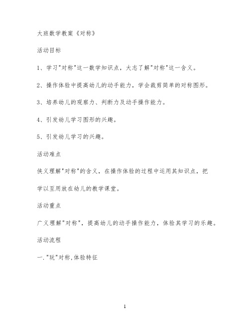 大班数学教案《对称》