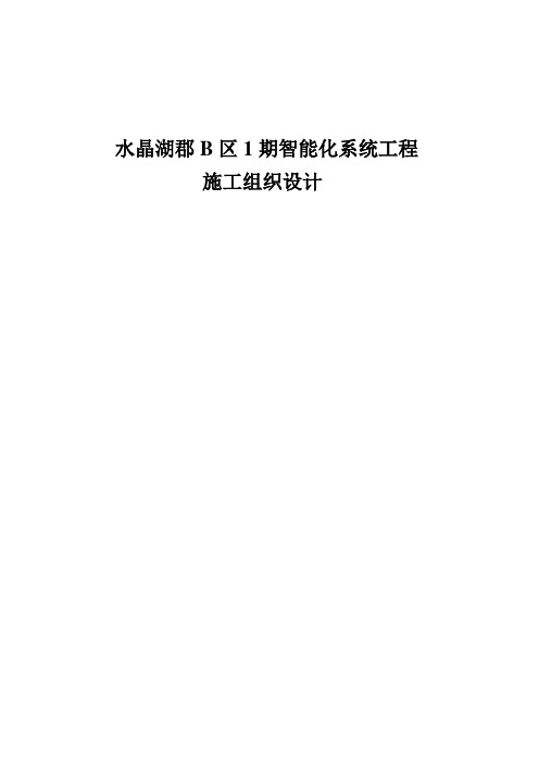 水晶湖郡B区1期智能化系统工程施工组织设计