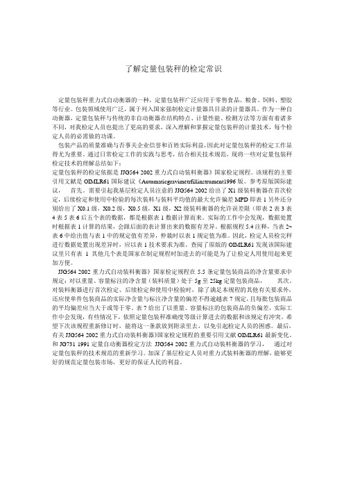 了解定量包装秤的检定常识