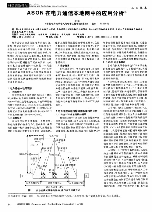 ASON在电力通信本地网中的应用分析