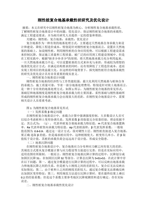 刚性桩复合地基承载性状研究及优化设计