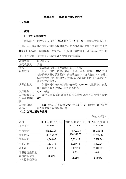 博敏电子招股说明书学习小结