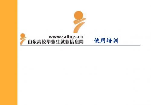 山东高校毕业生就业信息网毕业生培训资料(毕业生版)