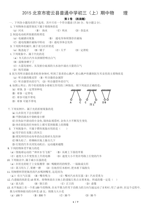 2015北京市密云县普通中学初三(上)期中物    理