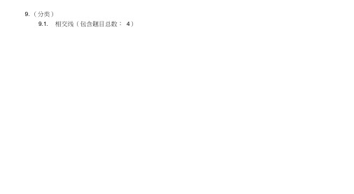 中考数学知识点(相交线、平行线)12968