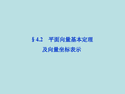 高三数学最新复习课件平面向量基本定理及向量坐标表示.ppt