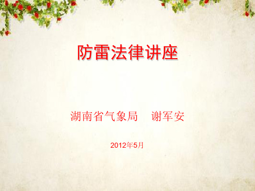 气象局防雷法律讲座(ppt 87页)