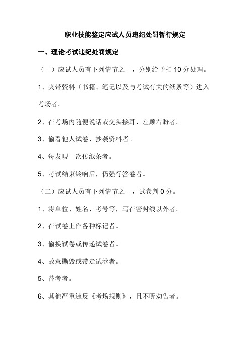 职业技能鉴定应试人员违纪处罚暂行规定