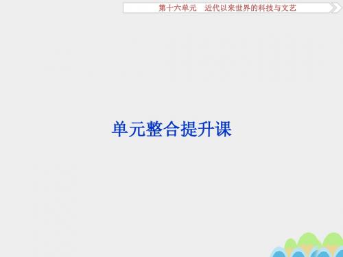 高考历史一轮复习第16单元近代以来世界的科技与文艺单元整合提升课课件新人教版
