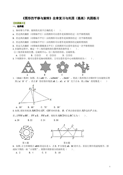 北师大版八年级数学下册 《图形的平移与旋转》全章复习与巩固(提高)巩固练习  含答案解析