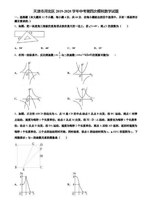天津市河北区2019-2020学年中考第四次模拟数学试题含解析