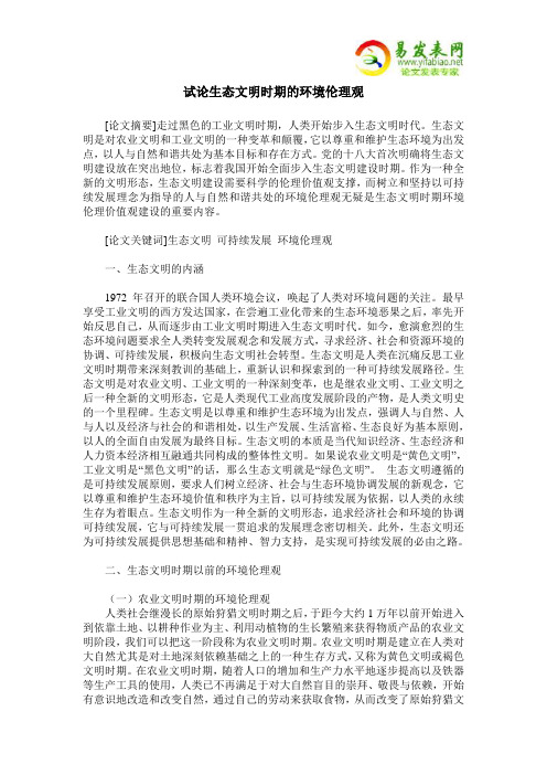 试论生态文明时期的环境伦理观