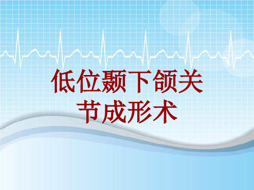 手术讲解模板：低位颞下颌关节成形术
