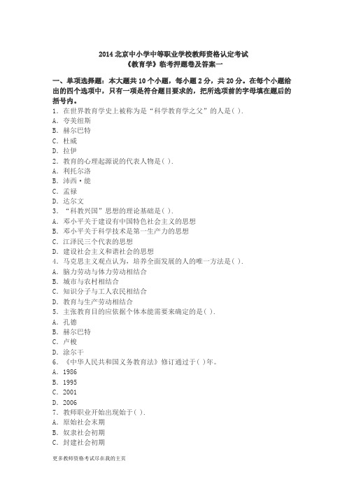 2014年北京中小学中等职业学校教师资格认定考试多套临考主攻冲刺试题
