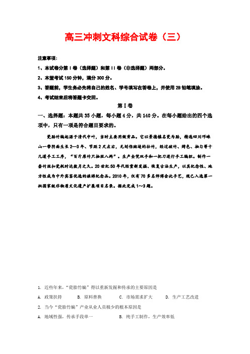高三冲刺模拟试卷文科综合三(含答案)