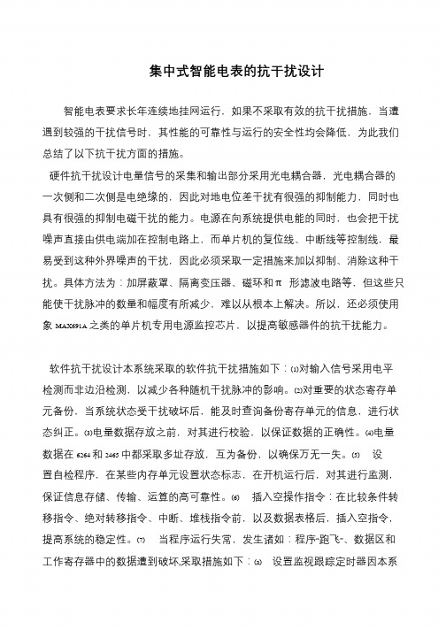 集中式智能电表的抗干扰设计
