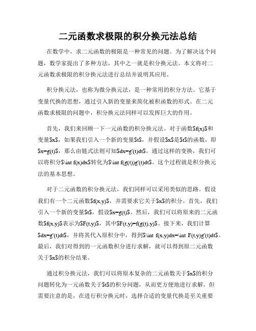 二元函数求极限的积分换元法总结