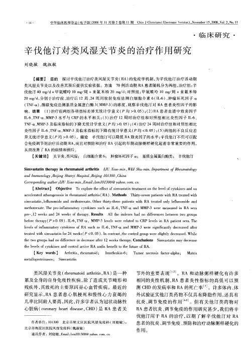 辛伐他汀对类风湿关节炎的治疗作用研究