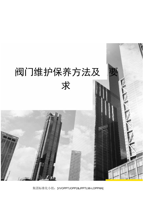 阀门维护保养方法及要求