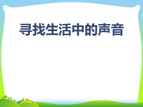 新人教版一年级音乐：《寻找生活中的声音》课件01.ppt