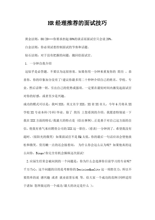 HR经理推荐的面试技巧