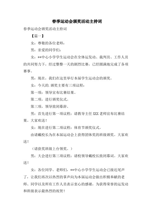 春季运动会颁奖活动主持词