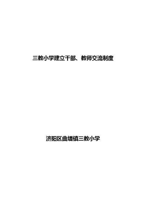三教小学干部和教师交流制度