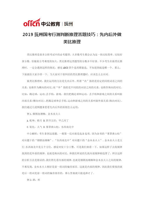 2019抚州国考行测判断推理答题技巧：先内后外做类比推理