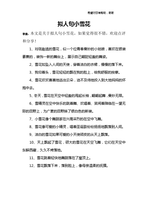 拟人句小雪花