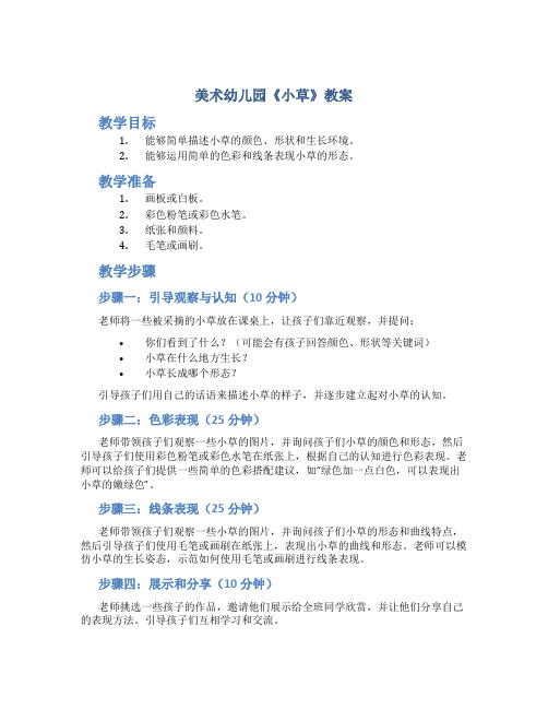 美术幼儿园《小草》教案
