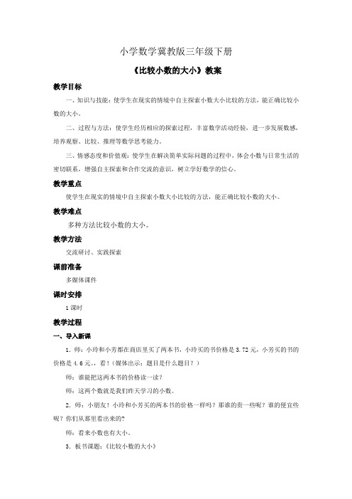 小学数学冀教版三年级下册《比较小数的大小》教案