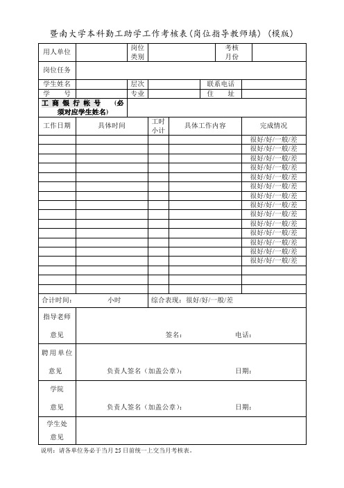 暨南大学本科勤工助学工作考核表