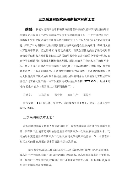 三次采油新技术