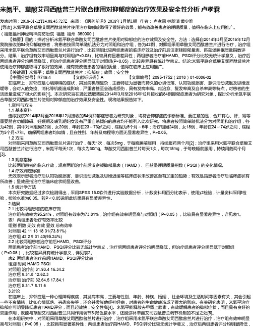 米氮平、草酸艾司西酞普兰片联合使用对抑郁症的治疗效果及安全性
