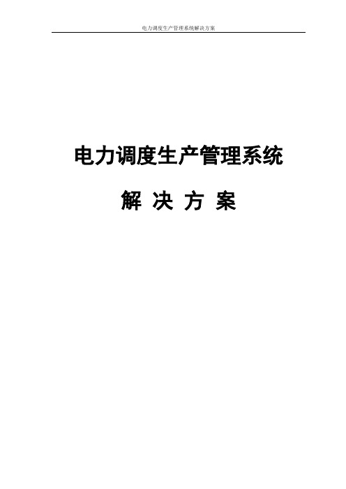 电力调度生产管理系统解决方案